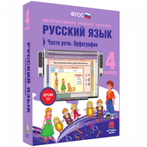 Русский язык 4 класс. Части речи. Орфография - «globural.ru» - Пермь