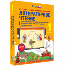 Литературное чтение 1 класс. Устное народное творчество. Русские народные сказки. Литературные сказки. Поэтические страницы. Рассказы для детей - «globural.ru» - Пермь
