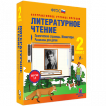 Литературное чтение 2 класс. Поэтические страницы. Миниатюры. Рассказы для детей - «globural.ru» - Пермь
