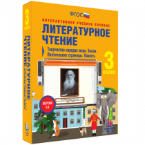 Литературное чтение 3 класс. Творчество народов мира. Басни. Поэтические страницы. Повесть - «globural.ru» - Пермь