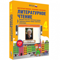 Литературное чтение 4 класс. Писатели и поэты XX в. Поэтические страницы. Зарубежные писатели. Словари, справочники, энциклопедии - «globural.ru» - Пермь