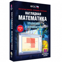 Наглядная математика. Уравнения и неравенства - «globural.ru» - Пермь