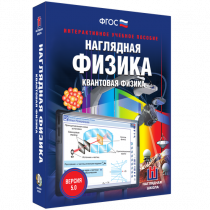 Наглядная физика. Квантовая физика - «globural.ru» - Пермь