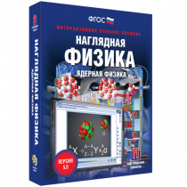 Наглядная физика. Ядерная физика - «globural.ru» - Пермь