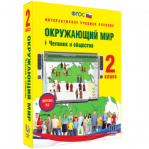 Окружающий мир 2 класс. Человек и общество - «globural.ru» - Пермь