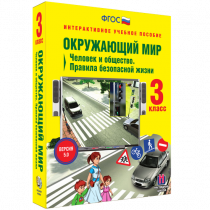 Окружающий мир 3 класс. Человек и общество. Правила безопасной жизни - «globural.ru» - Пермь