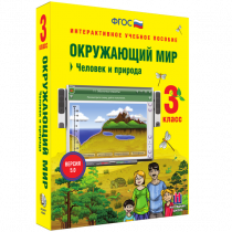 Окружающий мир 3 класс. Человек и природа - «globural.ru» - Пермь