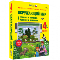 Окружающий мир 4 класс. Человек и природа. Человек и общество - «globural.ru» - Пермь