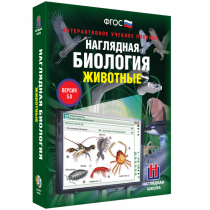 Наглядная биология. Животные - «globural.ru» - Пермь