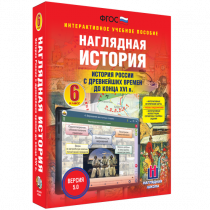 Наглядная история. История России с древнейших времен до конца XVI века. 6 класс - «globural.ru» - Пермь