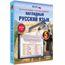 Наглядный русский язык. 5 класс - «globural.ru» - Пермь