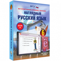 Наглядный русский язык. 6 класс - «globural.ru» - Пермь
