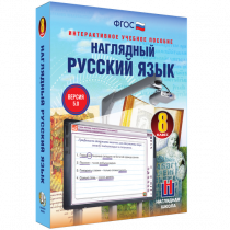 Наглядный русский язык. 8 класс - «globural.ru» - Пермь