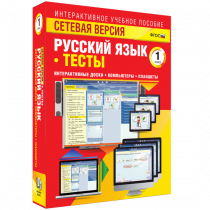 Сетевая версия. Тесты. Русский язык 1 класс - «globural.ru» - Пермь