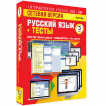 Сетевая версия. Тесты. Русский язык 3 класс - «globural.ru» - Пермь