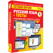 Сетевая версия. Тесты. Русский язык 4 класс - «globural.ru» - Пермь