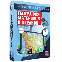 Интерактивные карты. География материков и океанов. 7 класс. Северные материки - «globural.ru» - Пермь