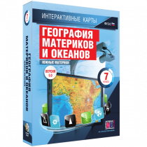Интерактивные карты. География материков и океанов. 7 класс. Южные материки - «globural.ru» - Пермь