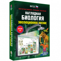 Наглядная биология. Эволюционное учение - «globural.ru» - Пермь