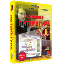 Наглядная литература. 6 класс - «globural.ru» - Пермь