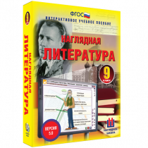 Наглядная литература. 9 класс - «globural.ru» - Пермь