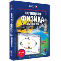 Наглядная физика. Статика. Специальная теория относительности - «globural.ru» - Пермь
