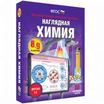 Наглядная химия. 8 - 9 классы - «globural.ru» - Пермь