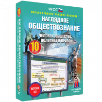Наглядное обществознание. Человек. Общество. Политика и право. 10 класс - «globural.ru» - Пермь