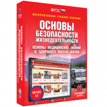 Интерактивное учебное пособие. ОБЖ. Основы медицинских знаний и здорового образа жизни - «globural.ru» - Пермь