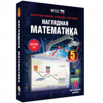 Наглядная математика. 5 класс - «globural.ru» - Пермь
