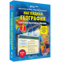 Наглядная география. География материков и океанов. 7 класс - «globural.ru» - Пермь
