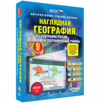 Наглядная география. География России. Хозяйство и географические районы. 9 класс - «globural.ru» - Пермь