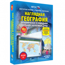 Наглядная география. Экономическая и социальная география зарубежных стран. 10-11 классы - «globural.ru» - Пермь