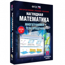Наглядная математика. Многогранники. Тела вращения - «globural.ru» - Пермь