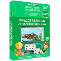 Интерактивное развивающее пособие "Готовимся к школе: Представления об окружающем мире (ФГОС ДО) 5-7 лет" - «globural.ru» - Пермь