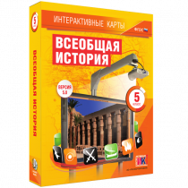 Интерактивные карты. Всеобщая история. 5 класс. - «globural.ru» - Пермь