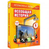 Интерактивные карты. Всеобщая история. 6 класс - «globural.ru» - Пермь