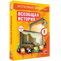 Интерактивные карты. Всеобщая история. 8 класс - «globural.ru» - Пермь