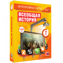 Интерактивные карты. Всеобщая история. 7 класс - «globural.ru» - Пермь