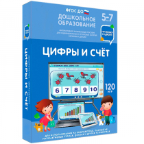 Интерактивное развивающее пособие "Готовимся к школе: Цифры и счет (ФГОС ДО) 5-7 лет" - «globural.ru» - Пермь