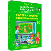 Наглядное дошкольное образование. Смотри и говори. Мой первый словарь - «globural.ru» - Пермь