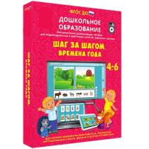 Интерактивное развивающее пособие "Шаг за шагом. Времена года" - «globural.ru» - Пермь