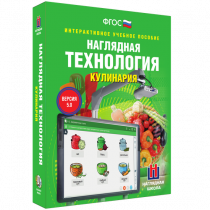 Интерактивное учебное пособие. Технология. Кулинария. - «globural.ru» - Пермь