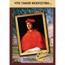 DVD Что такое искусство... - «globural.ru» - Пермь