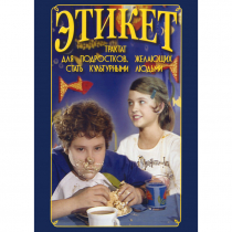 DVD Этикет (для школьников) - «globural.ru» - Пермь