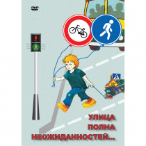 DVD ОБЖ. Улица полна неожиданностей - «globural.ru» - Пермь