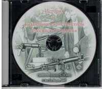 DVD История и выдающиеся конструкторы российского оружия (часть 1) - «globural.ru» - Пермь