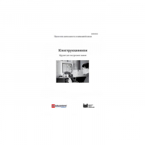 Методическая литература "Конструкционизм. Орудие для построения знания. Учебное пособие" - «globural.ru» - Пермь