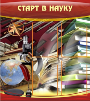 Стенд "Старт в науку" - «globural.ru» - Пермь