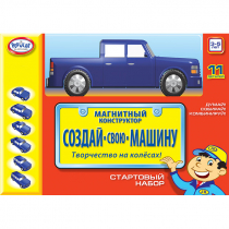 Магнитный конструктор Создай свою машину. Стартовый набор 3-5 лет - «globural.ru» - Пермь